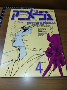 アニメージュ 1980 4 （ばら売り／徳間書店）表紙：杉野昭夫