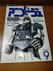 アニメージュ 1980 9 （ばら売り／徳間書店）表紙：鉄人28号：田中愛望