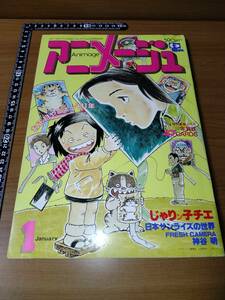 アニメージュ 1981 1 （ばら売り／徳間書店）表紙：大塚康生・小田部洋一・山本二三 ★声優ブロマイド1名切り抜きあり