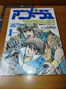 アニメージュ 1982 1 （ばら売り／徳間書店）表紙：本橋秀之