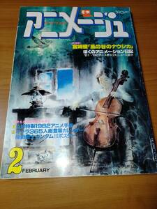 アニメージュ 1982 2 （ばら売り／徳間書店）表紙：椋尾篁・才田俊次 まんが風の谷のナウシカ：宮崎駿：第１話