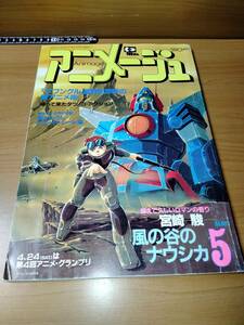 アニメージュ 1982 5 （ばら売り／徳間書店）表紙：大河原邦夫 まんが風の谷のナウシカ：宮崎駿：第４話 ポスター：吾妻ひでお