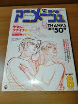 アニメージュ 1982 8 （ばら売り／徳間書店）表紙：湖川友謙　まんが風の谷のナウシカ：宮崎駿：第7話_画像1