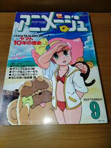 アニメージュ 1982 9 （ばら売り／徳間書店）表紙：渡辺浩？　まんが風の谷のナウシカ：宮崎駿：第8話