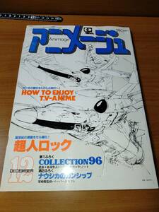 アニメージュ 1982 12 （ばら売り／徳間書店）表紙：金田伊功　まんが風の谷のナウシカ：宮崎駿:第10話 ポスター湖川友謙　PINUP高橋留美子