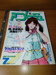 アニメージュ 1983 7 （ばら売り／徳間書店）表紙：美樹本晴彦 ナウシカノート連載開始 ポスター飯島真理