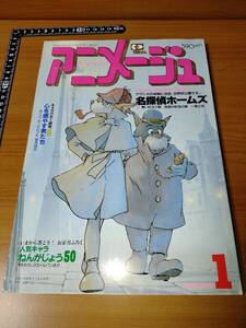 アニメージュ 1984 1 （ばら売り／徳間書店）表紙：名探偵ホームズ：田中敦子・友永和秀・山本二三