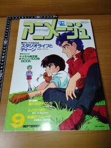 アニメージュ 1984 9 （ばら売り／徳間書店）表紙：桜井美知代 まんが：風の谷のナウシカ第18回：宮崎駿　ポスターエルガイム：北爪宏幸