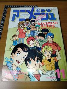 アニメージュ 1984 11 （ばら売り／徳間書店）表紙：芦田豊雄　まんが：風の谷のナウシカ第20回：宮崎駿　ポスター★欠品