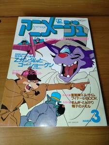 アニメージュ 1985 3 （ばら売り／徳間書店）表紙：ホームズ：高坂希太郎 ポスター：タッチ：前田実 コミック：押井守：とどのつまり第6回