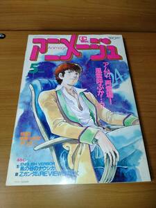 アニメージュ 1985 5 （ばら売り／徳間書店）表紙・ポスター：Zガンダム・アリオン：安彦良和 コミック：宮崎駿：風の谷のナウシカ第25回