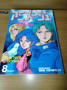 アニメージュ 1985 8 （ばら売り／徳間書店）表紙：Zガンダム：北爪宏幸 ポスター：ホームズ：田中敦子、ラピュタイメージボード：宮崎駿