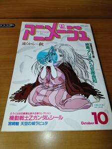 アニメージュ 1985 10 （ばら売り／徳間書店）表紙：天使のたまご：名倉靖博 ポスター：ダンクーガ：坂元恵美、ラピュタ：宮崎駿