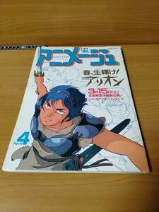 アニメージュ 1986 4 （ばら売り）表紙：アリオン：安彦良和・大橋誉志光 ポスター：レイズナー：谷口守泰 小説ラピュタ第6回宮崎駿絵