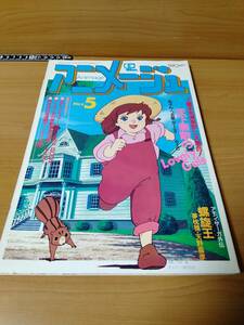 アニメージュ 1986 5 （ばら売り／徳間書店）表紙：ポリアンナ：佐藤好春 ポスター：レイズナー：逢坂浩司 小説ラピュタ第7回宮崎駿絵 