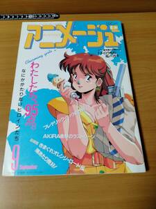 アニメージュ 1988 9 （ばら売り／徳間書店）表紙：ボーグマン アニスファーム：菊池通隆 ポスター：エースをねらえ２：山本泰一郎