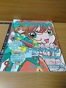 アニメージュ 1999 9 （ばら売り／徳間書店）表紙：カードキャプターさくら：高橋久美子　ポスター：∀ガンダム：津野田勝敏