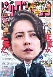 【2024年No.1★正直不動産ステッカー付★ビッグコミック(1月10日号)★送料127円～】山下智久×福原遥SPクロストーク/JUMBO MAX/幻想怪画