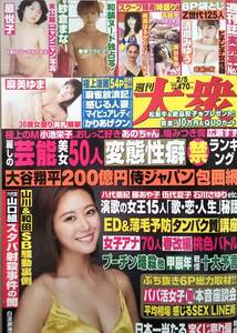 【2024年2月5日号★週刊大衆★送料111円～】白波瀬海来/紗倉まな/麻美ゆま/美谷朱里/木内美穂/高木澪/原悦子/伊藤舞雪/美咲かんな