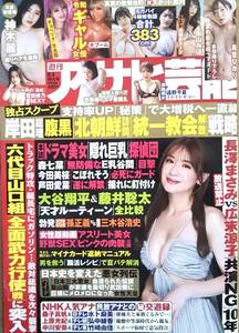 【2023年8月3日号★週刊アサヒ芸能★送料103円～】遠野千夏/神木麗/青空ひかり/澄田綾乃/街山みほ/巨乳4姉妹バスト総延長383センチ！