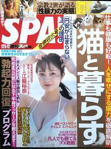 【2023年12月5-12日合併号★週刊SPA！スパ★送料103円～】江籠裕奈/くりえみ/HKT48/斎藤泰代/沖昌之/猫と暮らす/勃起力回復プログラム