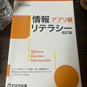 情報リテラシー　アプリ編 （改訂版） 富士通エフ・オー・エム株式会社／著制作