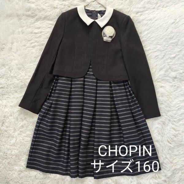 美品 CHOPIN ショパン セレモニー フォーマル サイズ160 卒業式 卒服