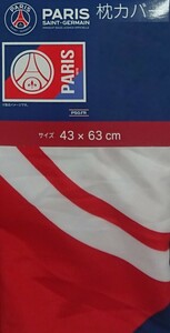 即決 パリ・サンジェルマンFC 枕カバー 43×63 新品タグ付き まくらカバー ピローケース