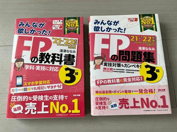 【2冊美品】 FPの教科書 FPの問題集 滝澤ななみ みんなが欲しかった TAC出版