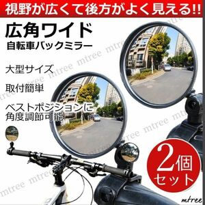 【お買い得 2個セット】 広角ワイド 自転車バックミラー 大きい 軽量 角度調節 ベルト取付 サイドミラー ロードバイク クロスバイク