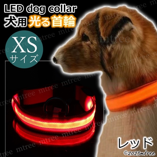 送料無料 【 XSサイズ レッド 】犬 光る 首輪 お散歩 led ライト おしゃれ 光る首輪 ドック 夜の散歩グッズ 軽い 犬用