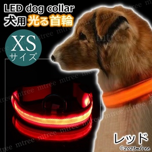 送料無料 【 XSサイズ レッド 】犬 光る 首輪 お散歩 led ライト おしゃれ 光る首輪 ドック 夜の散歩グッズ 軽い 犬用