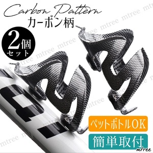 【お買い得2個セット】 カーボン柄 自転車 ボトルケージ ドリンクホルダー 軽量 強化プラスチック MTB ロードバイク クロスバイク