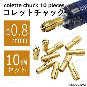 【 Φ0.8mm 10個セット 】コレットチャック セット ミニルーター 工具 コレット 規格 ビット 研磨 プラスチック 切断 ミニリューター