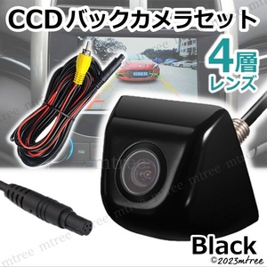 CCDバックカメラ セット 黒 ブラック 高画質 4層レンズ 車 増設 バックモニター 用 リアカメラ 小型