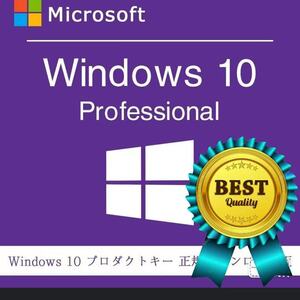 Windows10 pro プロダクトキー 32bit/64bit 1PC win10 Microsoft windows 10 professional 日本語版 ダウンロード版