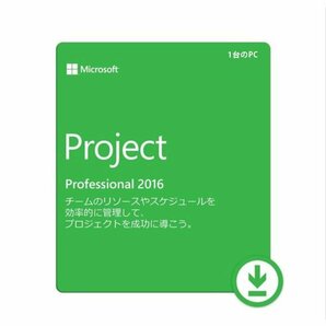 マイクロソフト プロジェクト Microsoft Project 2016 Professional 日本語[ダウンロード版](PC1台)オンラインコード [代引き不可]※の画像1