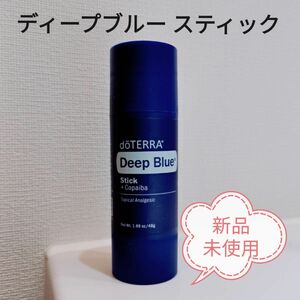 ディープブルースティック　dTERRA　ドテラ　エッセンシャルオイル