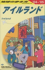 B358・ 地球の歩き方　「アイルランド」
