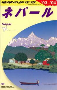 B362・ 地球の歩き方　「ネパール」