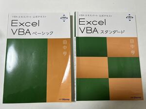 Excel VBA スタンダード ベーシック VBAエキスパート 公式テキスト 田中亨 エクセル