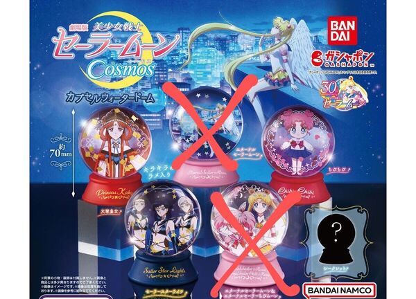 劇場版「美少女戦士セーラームーンCosmos」 カプセルウォータードーム ×以外1つずつ計4つセット