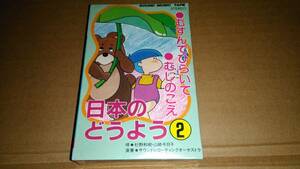 日本のどうよう2 むすんでひらいて/むしのこえ　カセットテープ