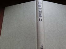 津軽空想旅行　長部日出雄　 　昭和49年 　津軽書房　初版 帯付　吉行淳之介　野坂昭如　五木寛之_画像3