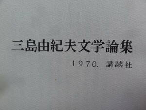 三島由紀夫 三島由紀夫文学論集 講談社 昭和45年　初版　装幀:虫明亜呂無