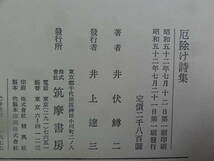 井伏鱒二　 厄除け詩集 　昭和52年 　筑摩書房　初版 帯付　装幀:川島羊三_画像9