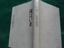 夜はいま ＜短編小説集＞ 古井由吉 1987年 福武書店　初版_画像2