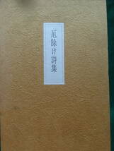 井伏鱒二　 厄除け詩集 　昭和52年 　筑摩書房　初版 帯付　装幀:川島羊三_画像1