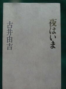 夜はいま ＜短編小説集＞ 古井由吉 1987年 福武書店　初版