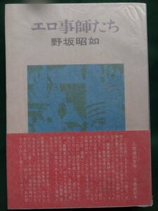 エロ事師たち　野坂昭如 　 昭和41年　 講談社　　オリジナル初版 　 初版・帯付　日活映画化「人類学入門」　帯評:三島由紀夫